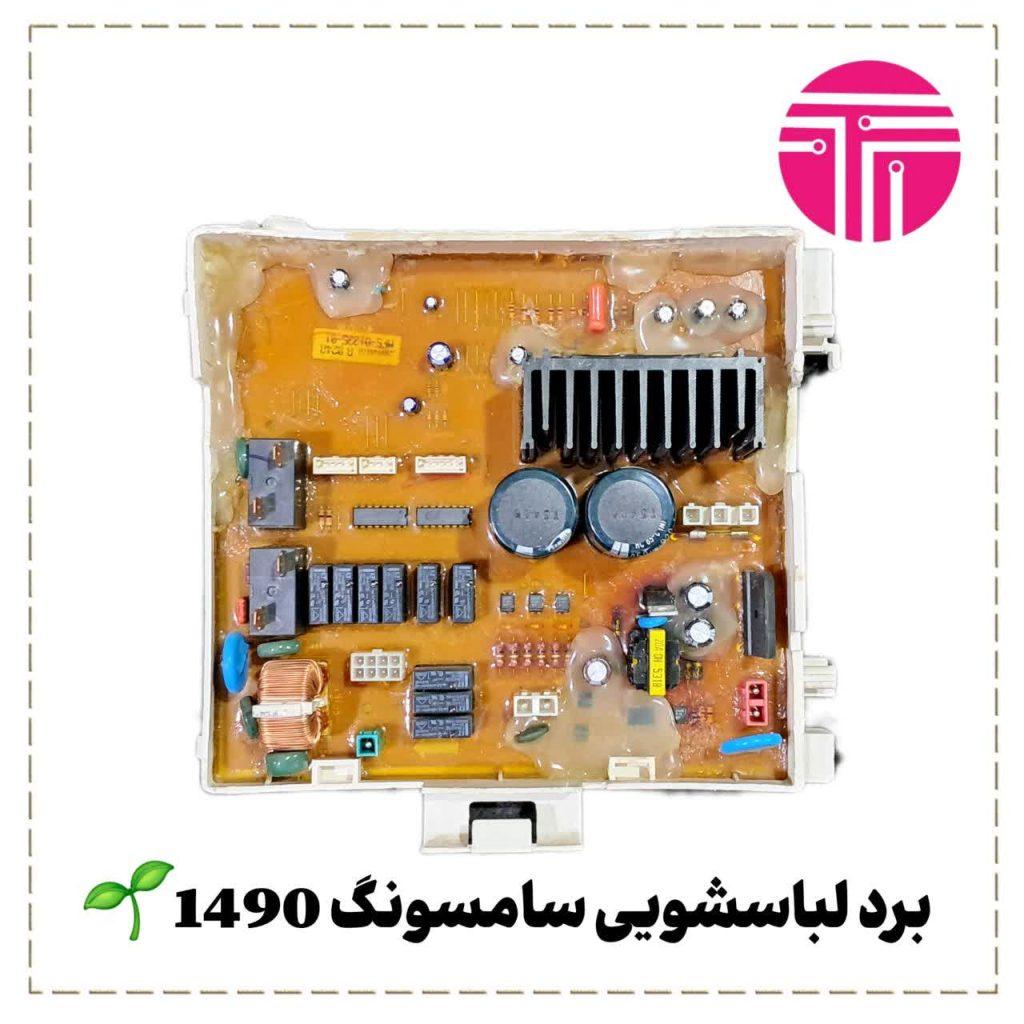 برد لباسشویی سامسونگ ۱۴۹۰