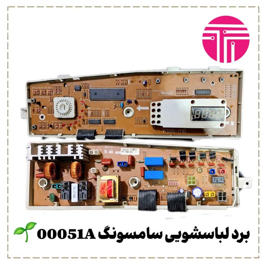 برد لباسشویی سامسونگ ۰۰۰۵۱A