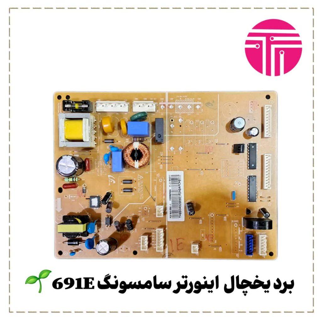 برد یخچال اینورتر سامسونگ ۶۹۱E