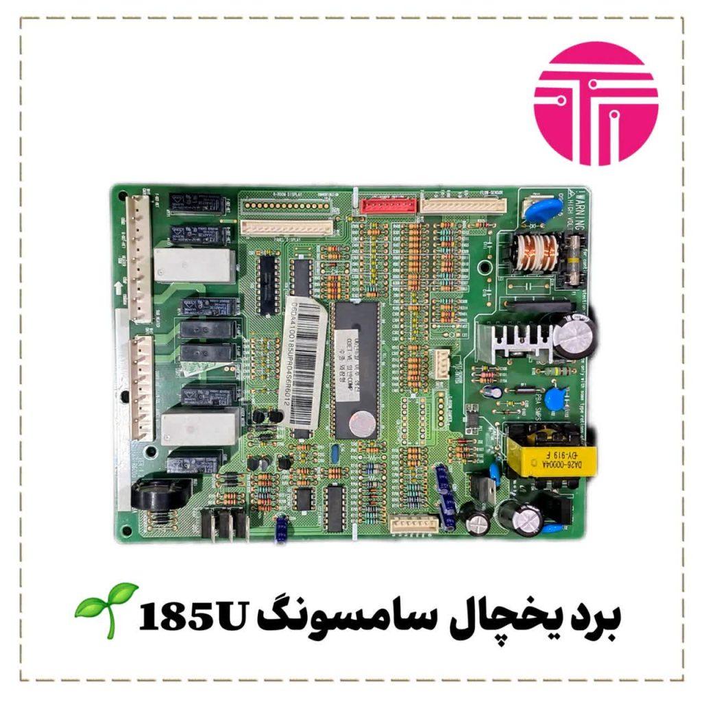 برد یخچال سامسونگ ۱۸۵U