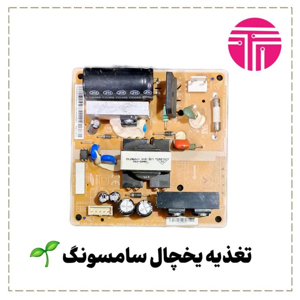 تغذیه یخچال سامسونگ
