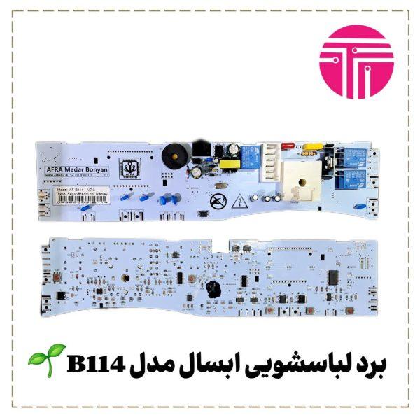 برد لباسشویی ابسال مدل B114