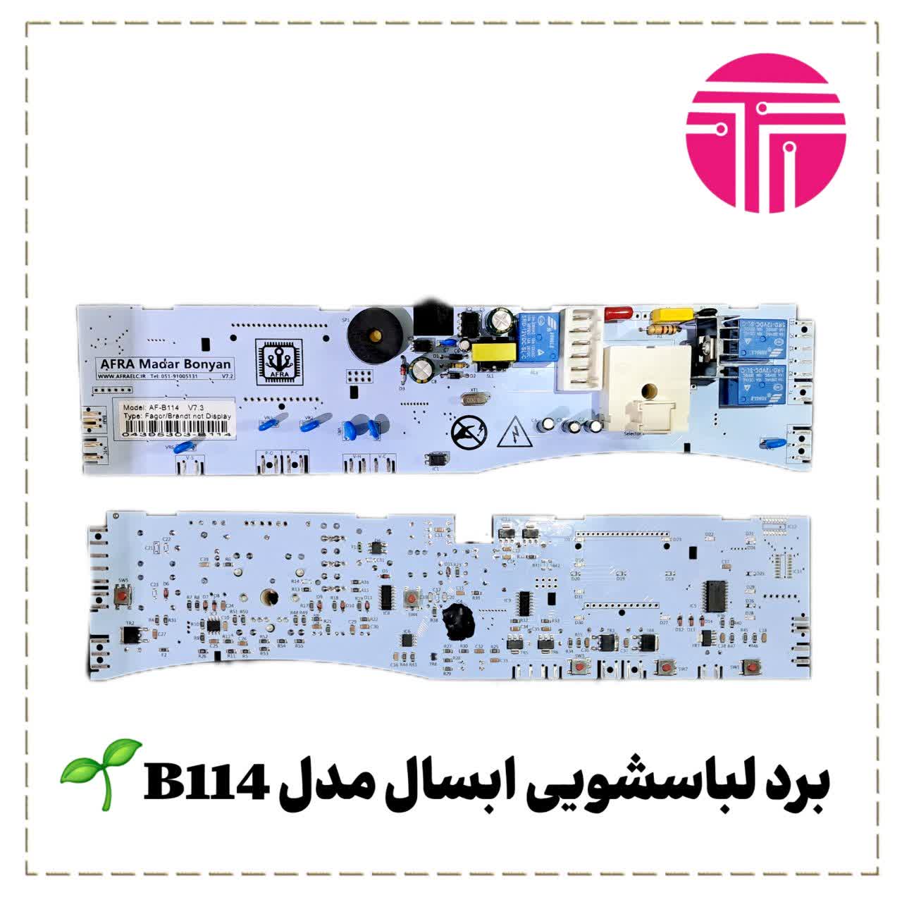 برد لباسشویی ابسال مدل B114