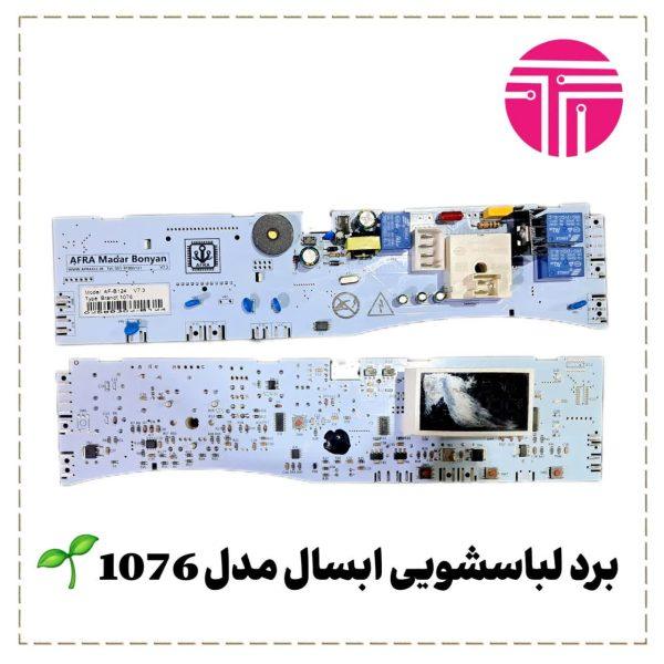 برد لباسشویی ابسال مدل 1076