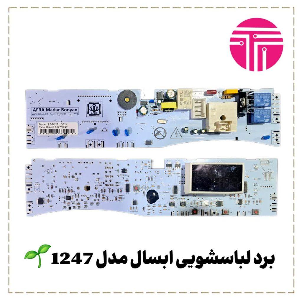 برد لباسشویی آبسال مدل ۱۲۴۷