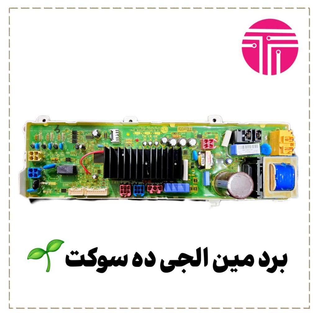 برد لباسشویی الجی ده سوکت