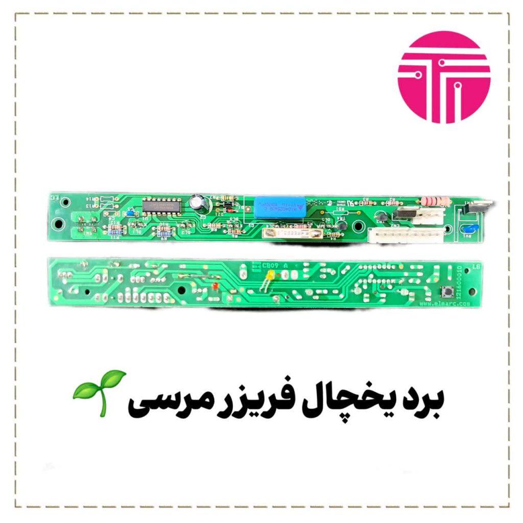 برد یخچال فریزر مرسی