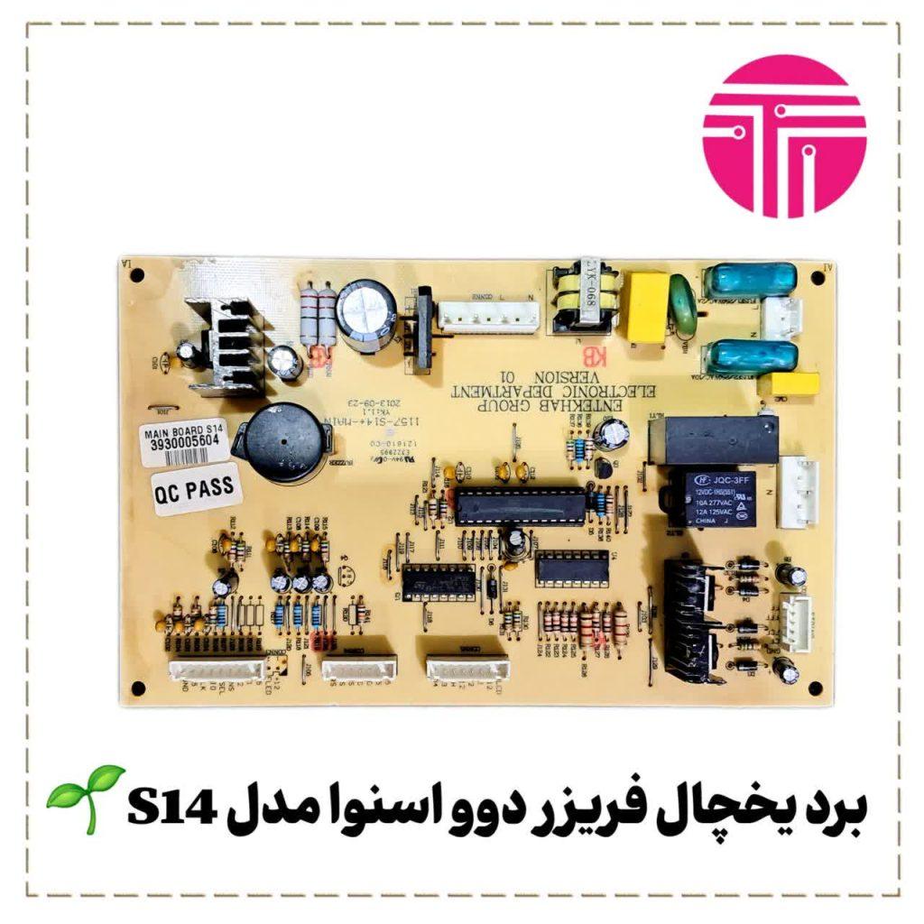 برد یخچال فریزر دوو اسنوا S14