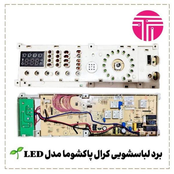 برد لباسشویی کرال پاکشوما مدل LED