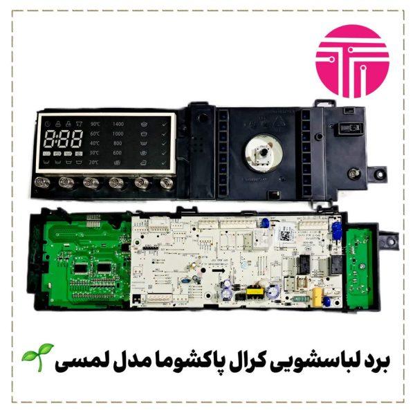 برد لباسشویی کرال پاکشوما مدل لمسی