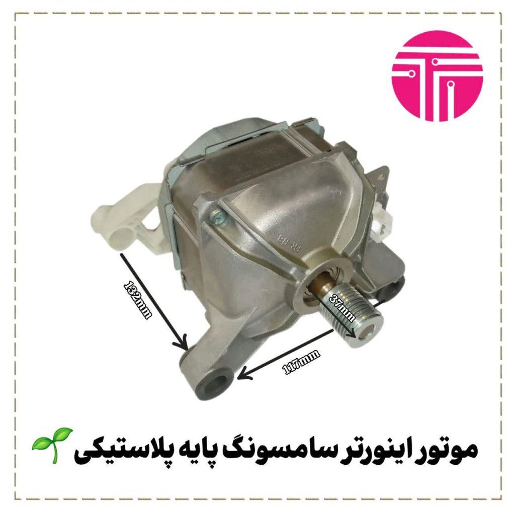 موتور اینورتر سامسونگ پایه پلاستیکی