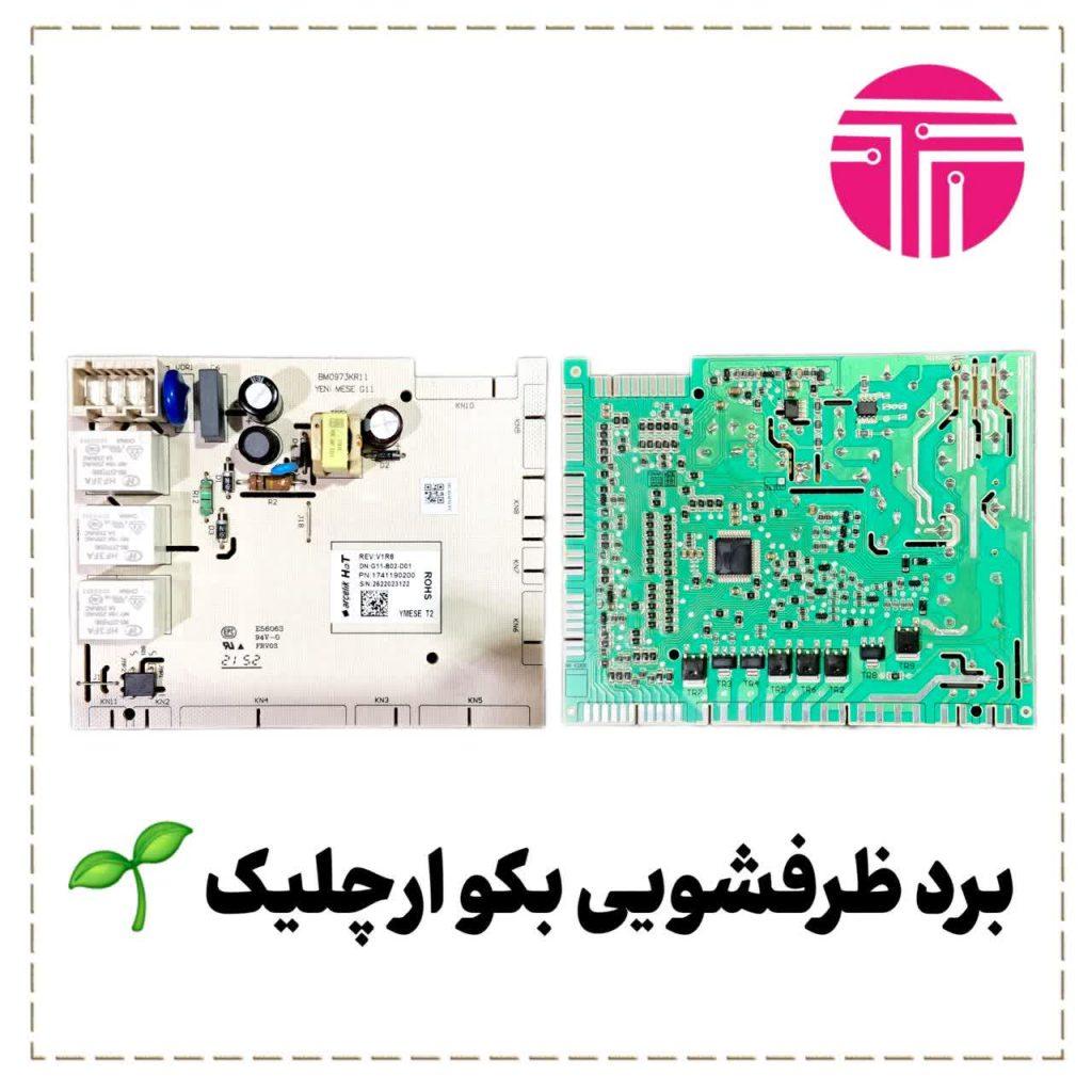 برد ظرفشویی بکو ارچلیک