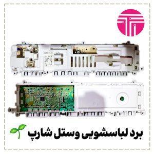 برد لباسشویی وستل شارپ