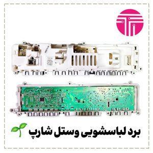 برد لباسشویی وستل شارپ