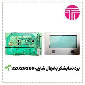 برد نمایشگر یخچال شارپ 32029309