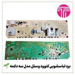 برد لباسشویی کنوود وستل مدل سه دکمه