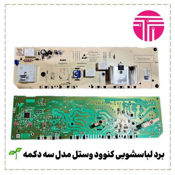برد لباسشویی کنوود وستل مدل سه دکمه