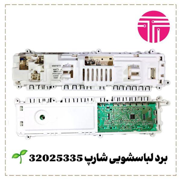 برد لباسشویی شارپ 32025335