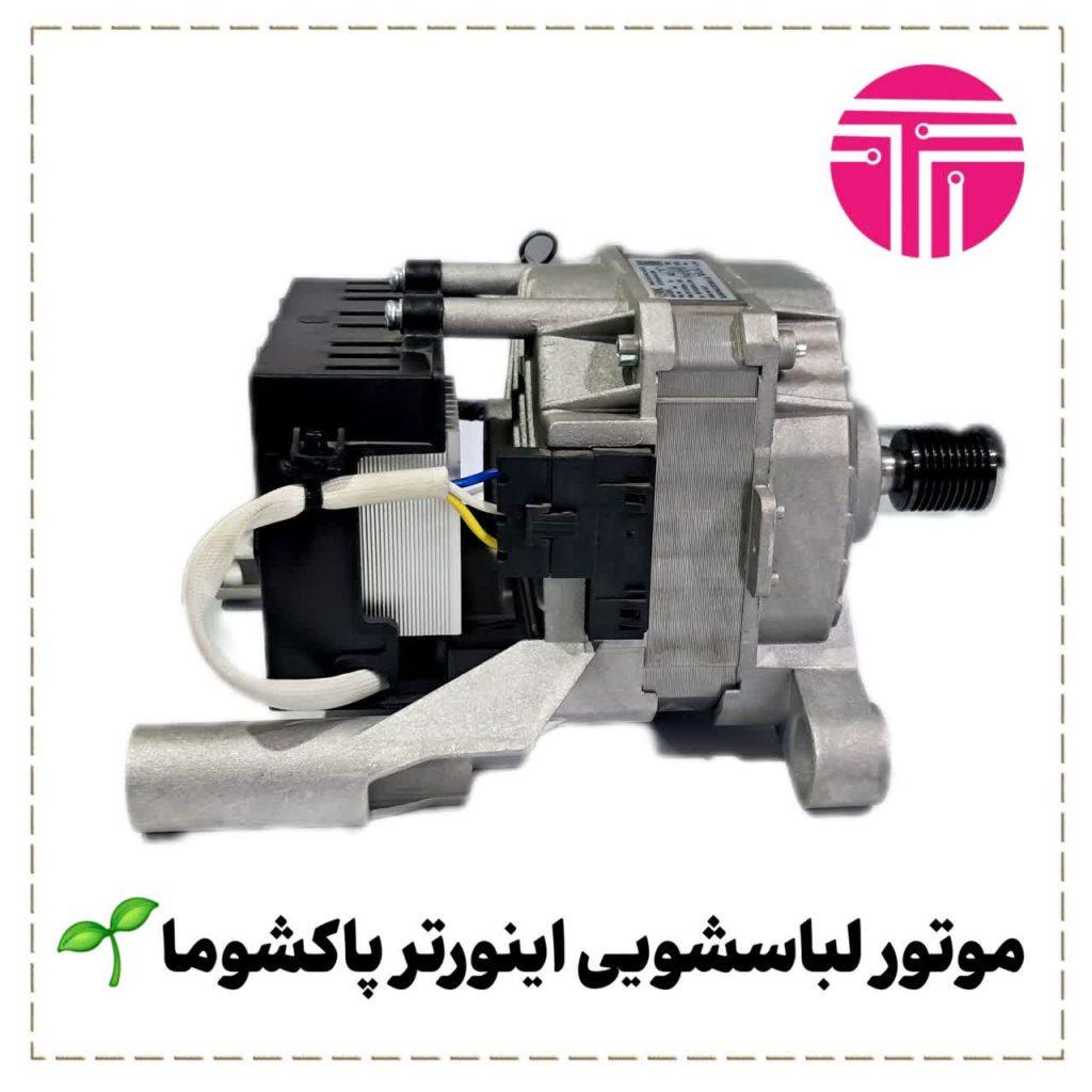 موتور لباسشویی اینورتر پاکشوما